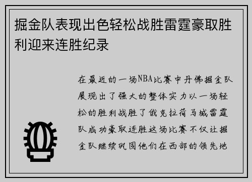 掘金队表现出色轻松战胜雷霆豪取胜利迎来连胜纪录