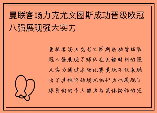 曼联客场力克尤文图斯成功晋级欧冠八强展现强大实力