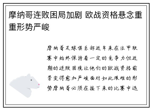 摩纳哥连败困局加剧 欧战资格悬念重重形势严峻
