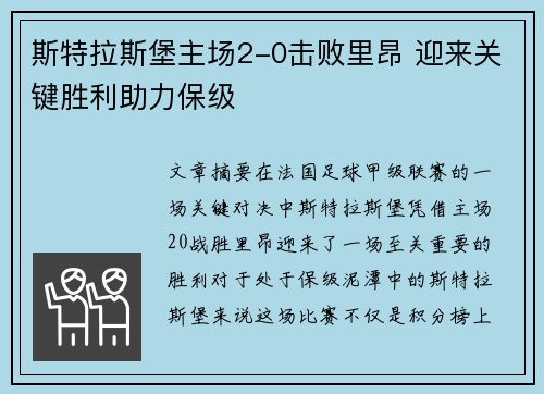 斯特拉斯堡主场2-0击败里昂 迎来关键胜利助力保级