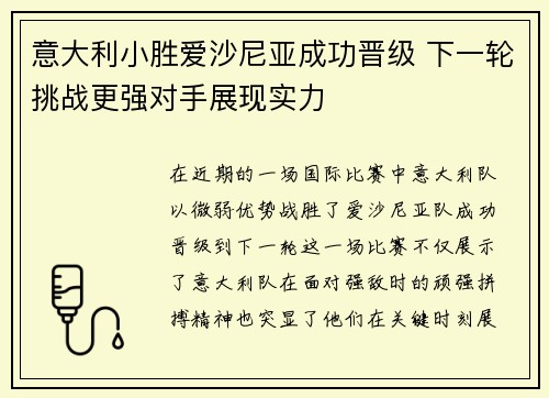 意大利小胜爱沙尼亚成功晋级 下一轮挑战更强对手展现实力