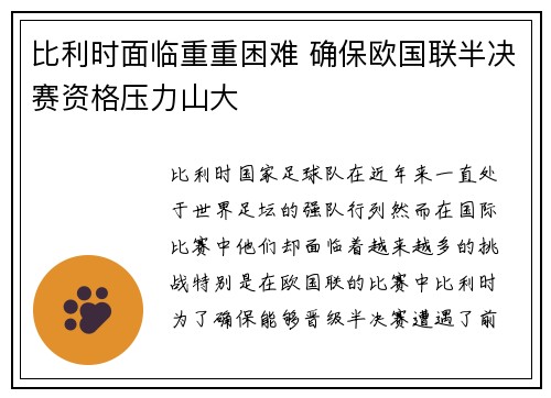比利时面临重重困难 确保欧国联半决赛资格压力山大