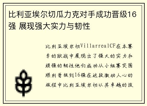 比利亚埃尔切瓜力克对手成功晋级16强 展现强大实力与韧性