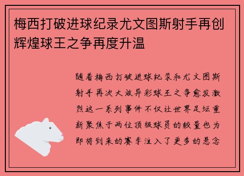 梅西打破进球纪录尤文图斯射手再创辉煌球王之争再度升温