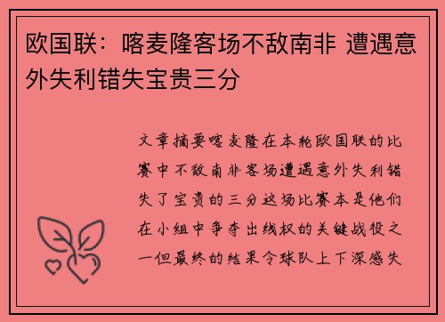 欧国联：喀麦隆客场不敌南非 遭遇意外失利错失宝贵三分
