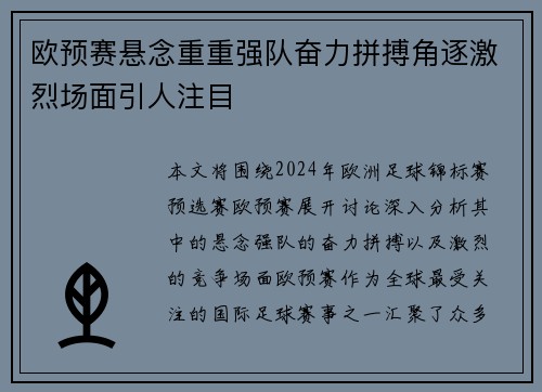 欧预赛悬念重重强队奋力拼搏角逐激烈场面引人注目