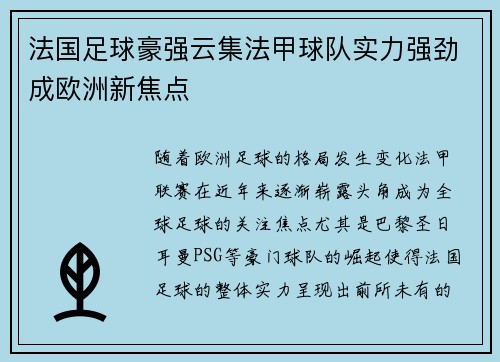 法国足球豪强云集法甲球队实力强劲成欧洲新焦点