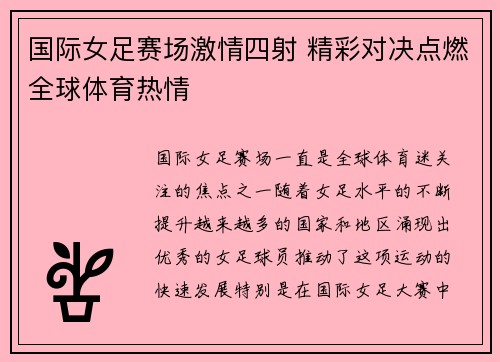 国际女足赛场激情四射 精彩对决点燃全球体育热情