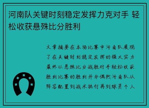 河南队关键时刻稳定发挥力克对手 轻松收获悬殊比分胜利