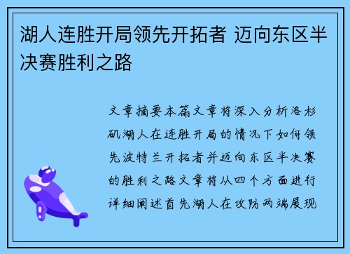 湖人连胜开局领先开拓者 迈向东区半决赛胜利之路