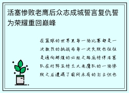 活塞惨败老鹰后众志成城誓言复仇誓为荣耀重回巅峰