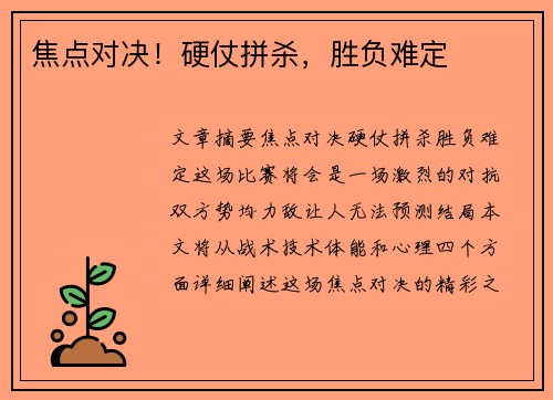 焦点对决！硬仗拼杀，胜负难定