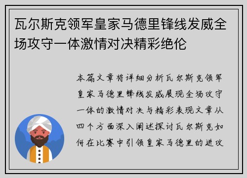 瓦尔斯克领军皇家马德里锋线发威全场攻守一体激情对决精彩绝伦
