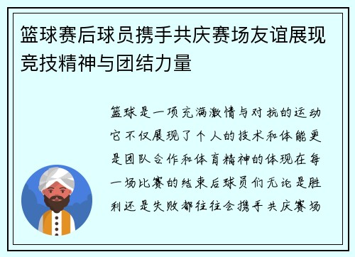 篮球赛后球员携手共庆赛场友谊展现竞技精神与团结力量