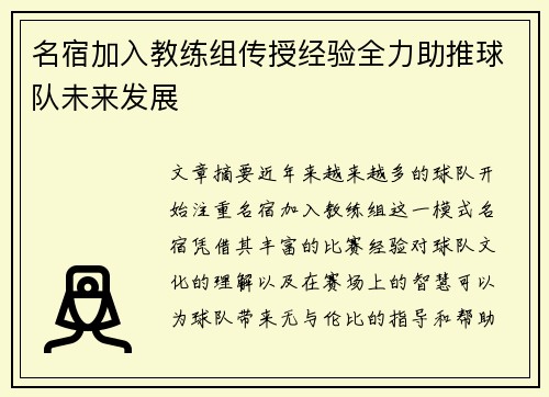 名宿加入教练组传授经验全力助推球队未来发展