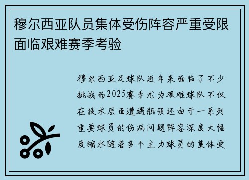 穆尔西亚队员集体受伤阵容严重受限面临艰难赛季考验