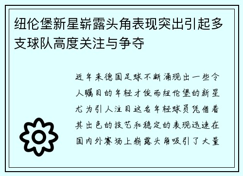 纽伦堡新星崭露头角表现突出引起多支球队高度关注与争夺