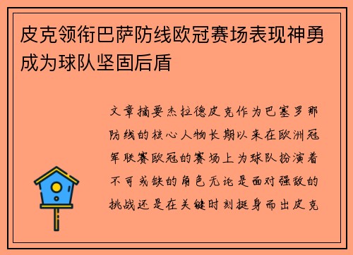 皮克领衔巴萨防线欧冠赛场表现神勇成为球队坚固后盾