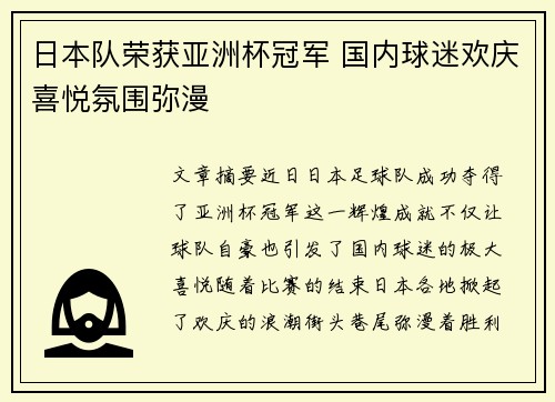 日本队荣获亚洲杯冠军 国内球迷欢庆喜悦氛围弥漫