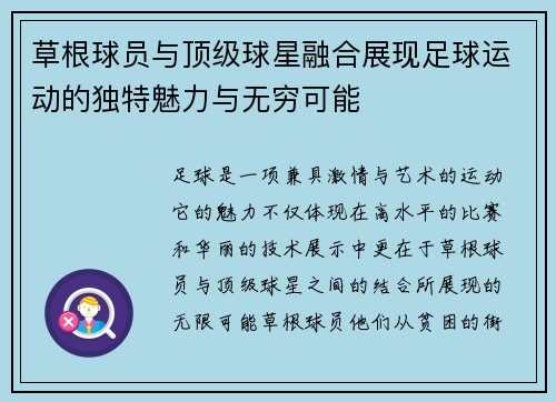 草根球员与顶级球星融合展现足球运动的独特魅力与无穷可能