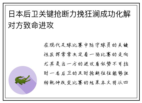 日本后卫关键抢断力挽狂澜成功化解对方致命进攻