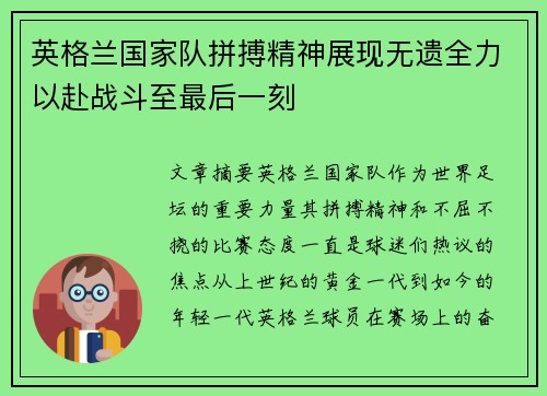 英格兰国家队拼搏精神展现无遗全力以赴战斗至最后一刻