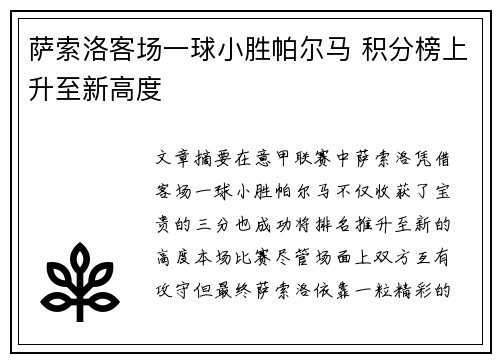 萨索洛客场一球小胜帕尔马 积分榜上升至新高度