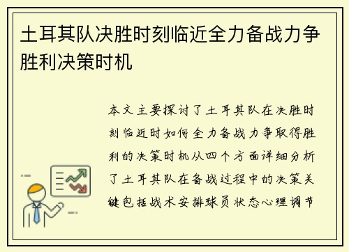 土耳其队决胜时刻临近全力备战力争胜利决策时机