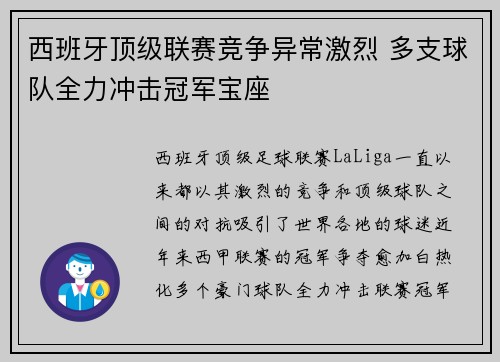 西班牙顶级联赛竞争异常激烈 多支球队全力冲击冠军宝座