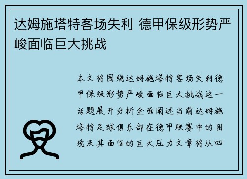 达姆施塔特客场失利 德甲保级形势严峻面临巨大挑战