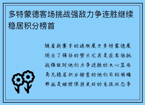 多特蒙德客场挑战强敌力争连胜继续稳居积分榜首