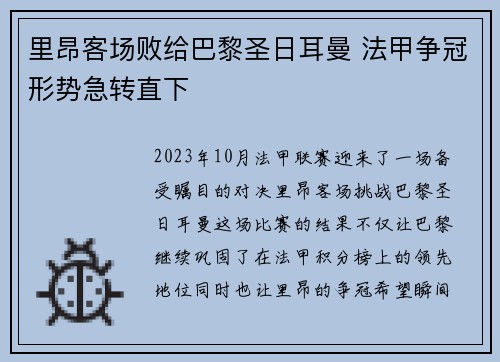 里昂客场败给巴黎圣日耳曼 法甲争冠形势急转直下