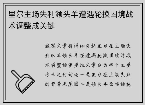 里尔主场失利领头羊遭遇轮换困境战术调整成关键