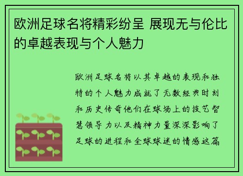欧洲足球名将精彩纷呈 展现无与伦比的卓越表现与个人魅力