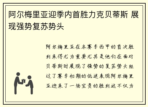 阿尔梅里亚迎季内首胜力克贝蒂斯 展现强势复苏势头