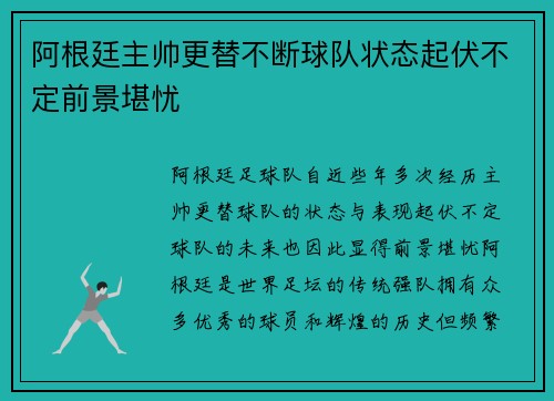阿根廷主帅更替不断球队状态起伏不定前景堪忧