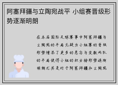 阿塞拜疆与立陶宛战平 小组赛晋级形势逐渐明朗