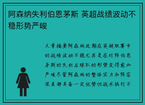 阿森纳失利伯恩茅斯 英超战绩波动不稳形势严峻