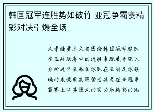韩国冠军连胜势如破竹 亚冠争霸赛精彩对决引爆全场