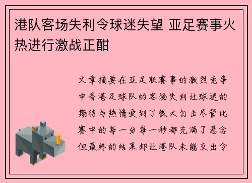 港队客场失利令球迷失望 亚足赛事火热进行激战正酣