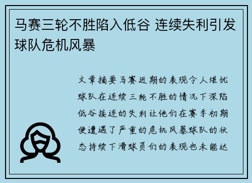 马赛三轮不胜陷入低谷 连续失利引发球队危机风暴