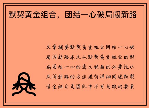 默契黄金组合，团结一心破局闯新路