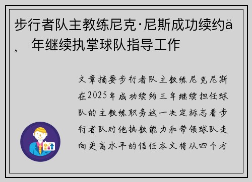 步行者队主教练尼克·尼斯成功续约三年继续执掌球队指导工作