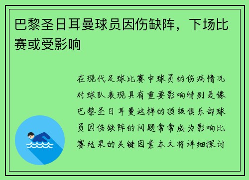 巴黎圣日耳曼球员因伤缺阵，下场比赛或受影响
