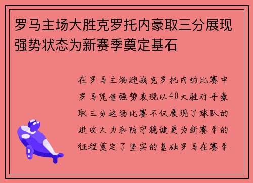 罗马主场大胜克罗托内豪取三分展现强势状态为新赛季奠定基石
