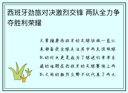 西班牙劲旅对决激烈交锋 两队全力争夺胜利荣耀
