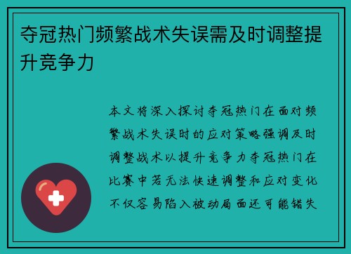 夺冠热门频繁战术失误需及时调整提升竞争力