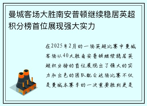 曼城客场大胜南安普顿继续稳居英超积分榜首位展现强大实力