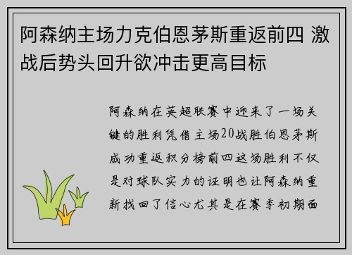 阿森纳主场力克伯恩茅斯重返前四 激战后势头回升欲冲击更高目标
