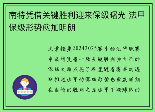 南特凭借关键胜利迎来保级曙光 法甲保级形势愈加明朗